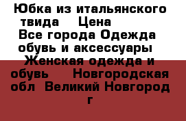 Юбка из итальянского твида  › Цена ­ 2 000 - Все города Одежда, обувь и аксессуары » Женская одежда и обувь   . Новгородская обл.,Великий Новгород г.